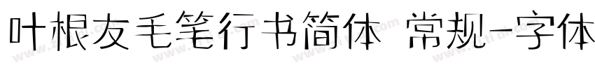 叶根友毛笔行书简体 常规字体转换